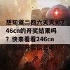 想知道二四六天天彩246cn的开奖结果吗？快来看看246cn的最新开奖信息吧！