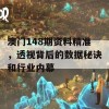 澳门148期资料精准，透视背后的数据秘诀和行业内幕