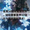 免费3d图纸看图软件，轻松查看各种3D设计与图纸的好帮手！