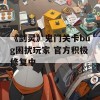 《剑灵》鬼门关卡bug困扰玩家 官方积极修复中