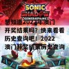 想知道2022年澳门开奖结果吗？快来看看历史查询吧！2022澳门开奖结果历史查询