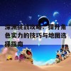 深渊挑战攻略：提升角色实力的技巧与地图选择指南