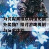 为何深渊组队刷怪无额外奖励？探讨游戏机制与玩家体验