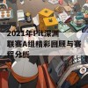 2021年Pit深渊联赛A组精彩回顾与赛程分析