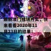 最新澳门赌场开奖，快来看看2020年11月23日的结果！