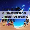 2024年香港 六 合 资料总站东方心经：最新的六和彩信息和资料大集合！