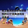 史上最具挑战性和创新性的13个经典游戏关卡盘点