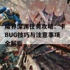 魔界深渊任务攻略：卡BUG技巧与注意事项全解析