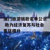 澳门旅游捐款名单公示 助力经济复苏与社会责任提升