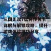 三国无双7猛将传关卡详解与解锁攻略，提升游戏体验技巧分享