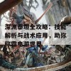 深渊泰坦全攻略：技能解析与战术应用，助你称霸电游世界