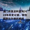 澳门传真资料查询2024年历史记录，带你回顾往年精彩瞬间