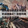 如何成功挑战武林浩荡的深渊魔王？获取攻略与战斗技巧详解