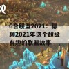 6合联盟2021：聊聊2021年这个超级有趣的联盟故事