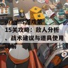 origins游戏第15关攻略：敌人分析、战术建议与道具使用详解