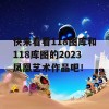 快来看看118图库和118库图的2023凤凰艺术作品吧！