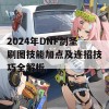 2024年DNF剑圣刷图技能加点及连招技巧全解析