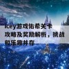 icey游戏佑希关卡攻略及奖励解析，挑战和乐趣并存