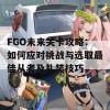 FGO未来关卡攻略：如何应对挑战与选取最佳从者及礼装技巧