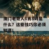 澳门老奇人6肖8码是什么？这些技巧你必须知道！