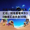 丰富多彩的3D图库大汇总，抢先看看天牛3D图库汇总大全3D钱王！