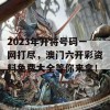 2023年开将号码一网打尽，澳门六开彩资料免费大全等你来拿！