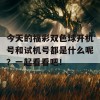 今天的福彩双色球开机号和试机号都是什么呢？一起看看吧！