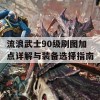 流浪武士90级刷图加点详解与装备选择指南