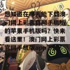 想知道在哪儿能下载澳门网上彩票官网手机版的苹果手机版吗？快来看这里！澳门网上彩票官网手机版app下载苹果