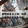 Descenders新附加关卡上线，极限山地骑行体验再升级！