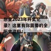 想查2023年开奖记录？这里有你需要的全历史资料！