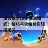 深入探索DNF深渊模式：技巧与攻略助你轻松通关