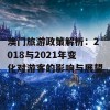 澳门旅游政策解析：2018与2021年变化对游客的影响与展望