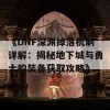 《DNF深渊掉落机制详解：揭秘地下城与勇士的装备获取攻略》