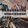 全民突击闯关模式攻略：如何应对逐渐增加的关卡难度？