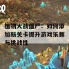 植物大战僵尸：如何添加新关卡提升游戏乐趣与挑战性