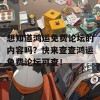 想知道鸿运免费论坛的内容吗？快来查查鸿运免费论坛可查！