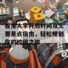 香港大学开放时间及主要景点指南，轻松规划你的校园之旅