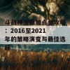 斗战神玉狐加点全攻略：2016至2021年的策略演变与最佳选择