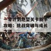 一零计划绝望关卡新手攻略：挑战突破与成长之道