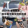 2024年香港图库，带你看中英文对照的香港图纸！