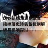 DNF新版深渊副本直接掉落史诗装备机制解析与影响探讨