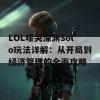 LOL嚎哭深渊Solo玩法详解：从开局到经济管理的全面攻略