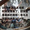 2024年青岛足球赛时间安排来了，赶快看看最新的赛程！青岛足球赛时间表2024年10月15最新