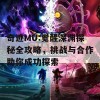 奇迹MU:觉醒深渊探秘全攻略，挑战与合作助你成功探索