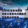 2024年双色球历史开奖记录查询与最新开奖结果分析指南