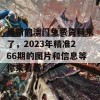 最新的澳门免费资料来了，2023年精准266期的图片和信息等你来看看！