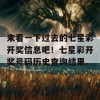 来看一下过去的七星彩开奖信息吧！七星彩开奖号码历史查询结果。