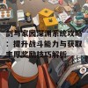 剑与家园深渊系统攻略：提升战斗能力与获取丰厚奖励技巧解析