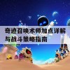 奇迹召唤术师加点详解与战斗策略指南